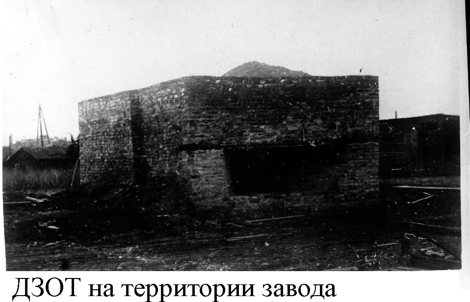 ДЗОТ на территории завода